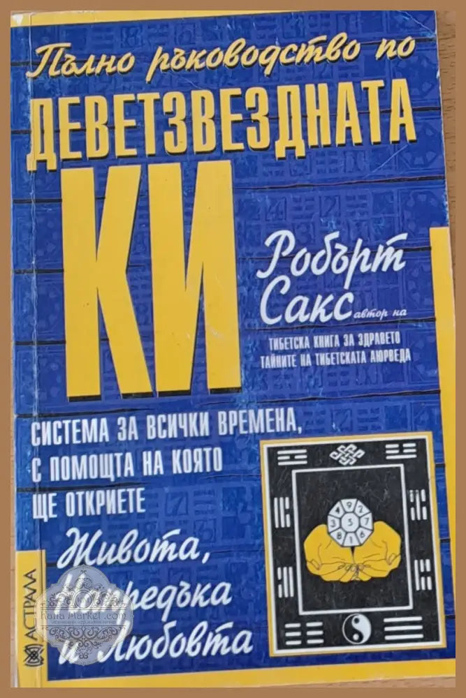 Деветзвездната Ки: Система за всички времена с помощта на която ще откриете Живота Напредъка и Любовта - Робърт Сакс