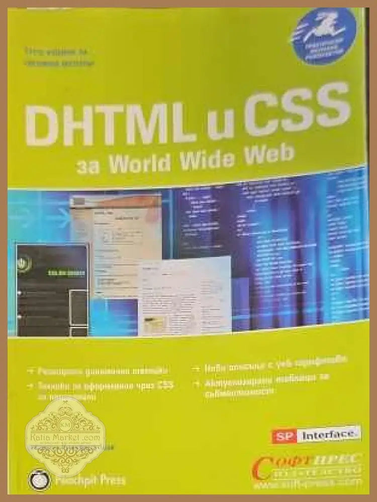 DHTML и CSS за World Wide Web - Джейсън Тийг - Книги