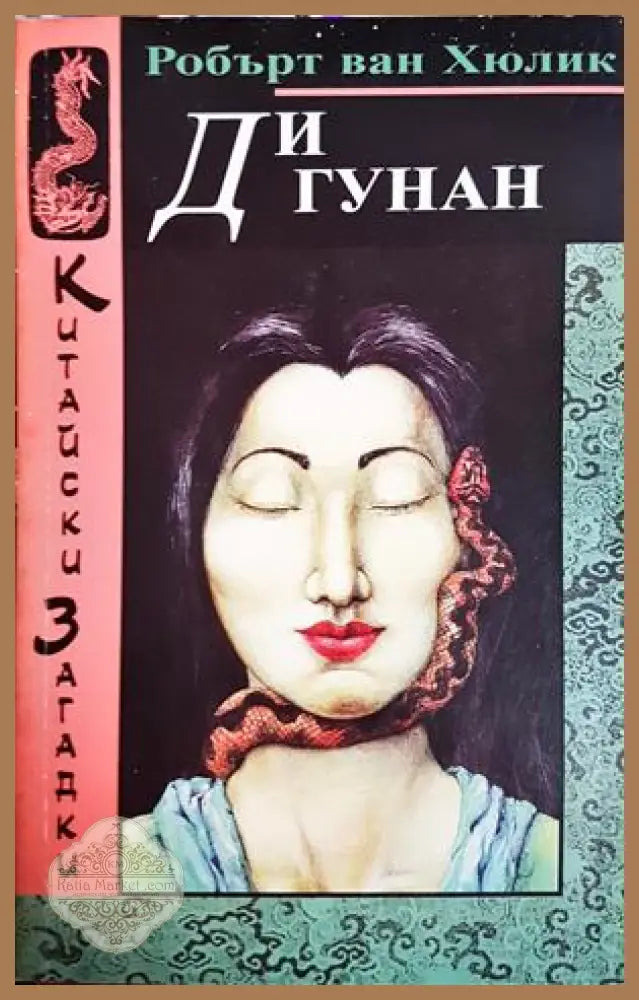 Ди Гунан - Робърт ван Хюлик