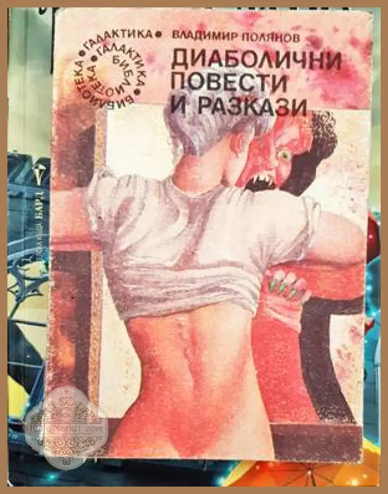 Диаболични повести и разкази - Владимир Полянов - Книги