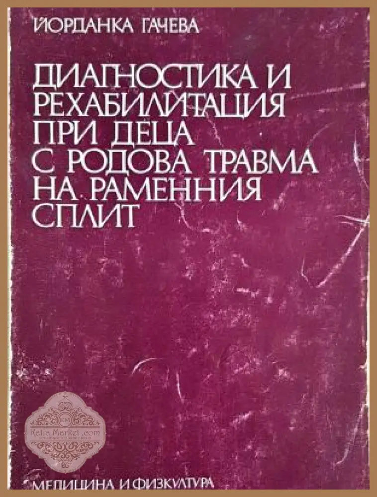 Диагностика и рехабилитация при деца с родова травма на раменния сплит - Йорданка Гачева - Книга