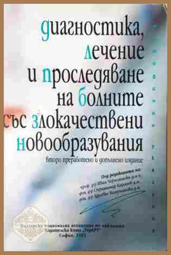 Диагностика, лечение и проследяване на болните със злокачествени новообразувания