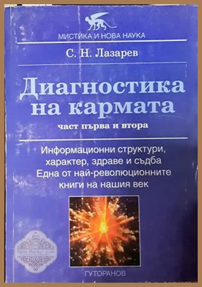 Диагностика на кармата - Сергей Н. Лазарев