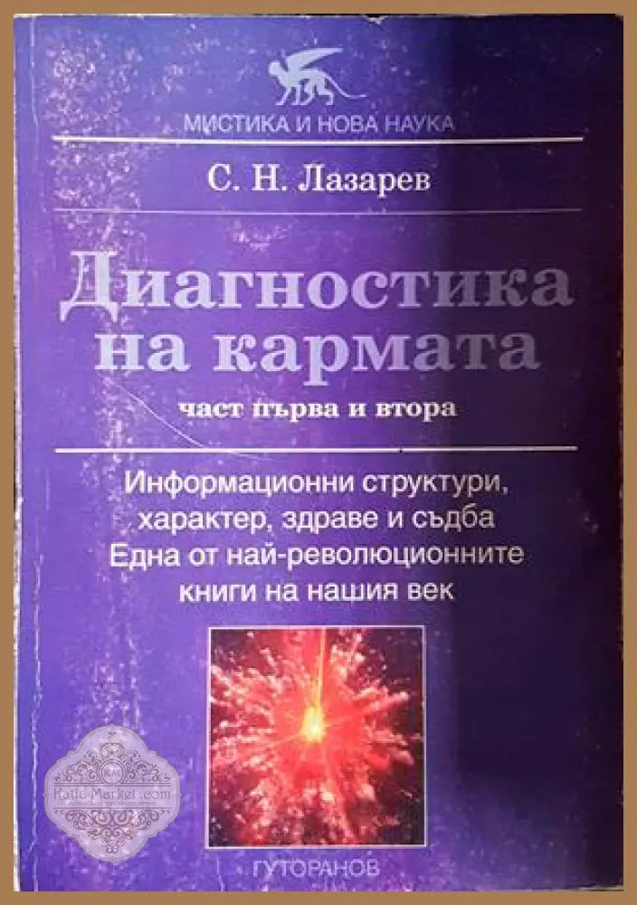Диагностика на кармата - Сергей Н. Лазарев