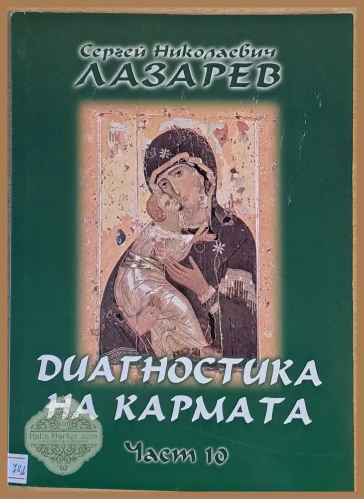 Диагностика на кармата част 10 Преодоляване на чувственото щастие - С. Н. Лазарев - Книги