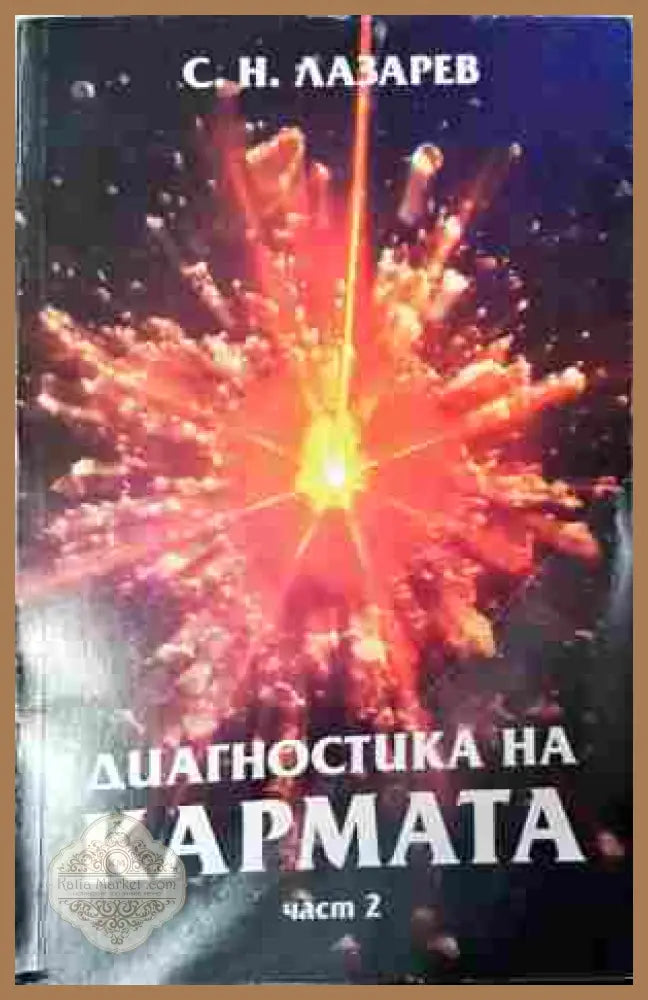 Диагностика на кармата. Част 2 – С. Н. Лазарев