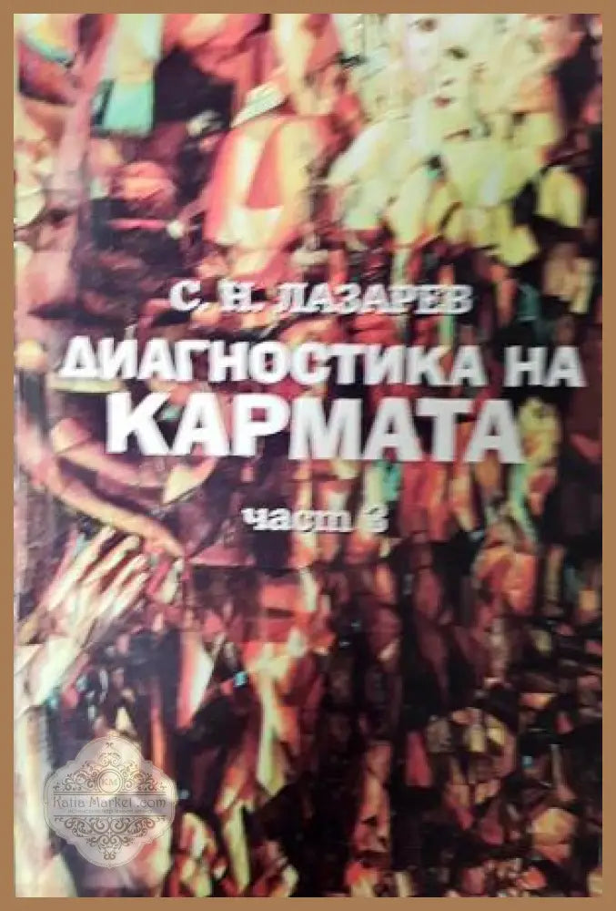 Диагностика на кармата. Част 3 - Сергей Н. Лазарев - Книга