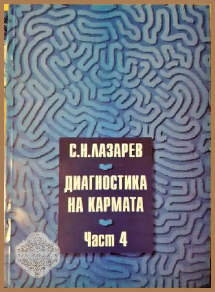 Диагностика на кармата. Част 4 - Сергей Н. Лазарев - Книга