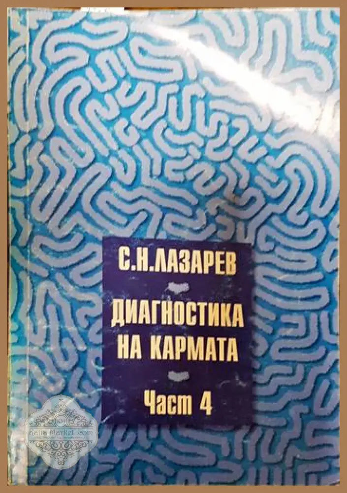 Диагностика на кармата. Част 4 - Сергей Н. Лазарев - Книги
