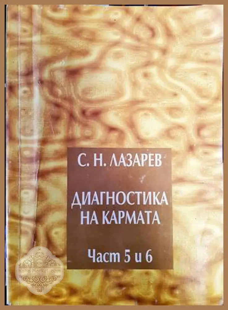 Диагностика на кармата. Част 5-6 - Сергей Н. Лазарев - Книги