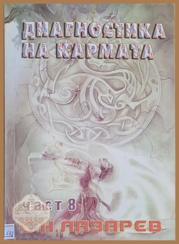Диагностика на кармата част 8 - С. Н. Лазарев - Книги