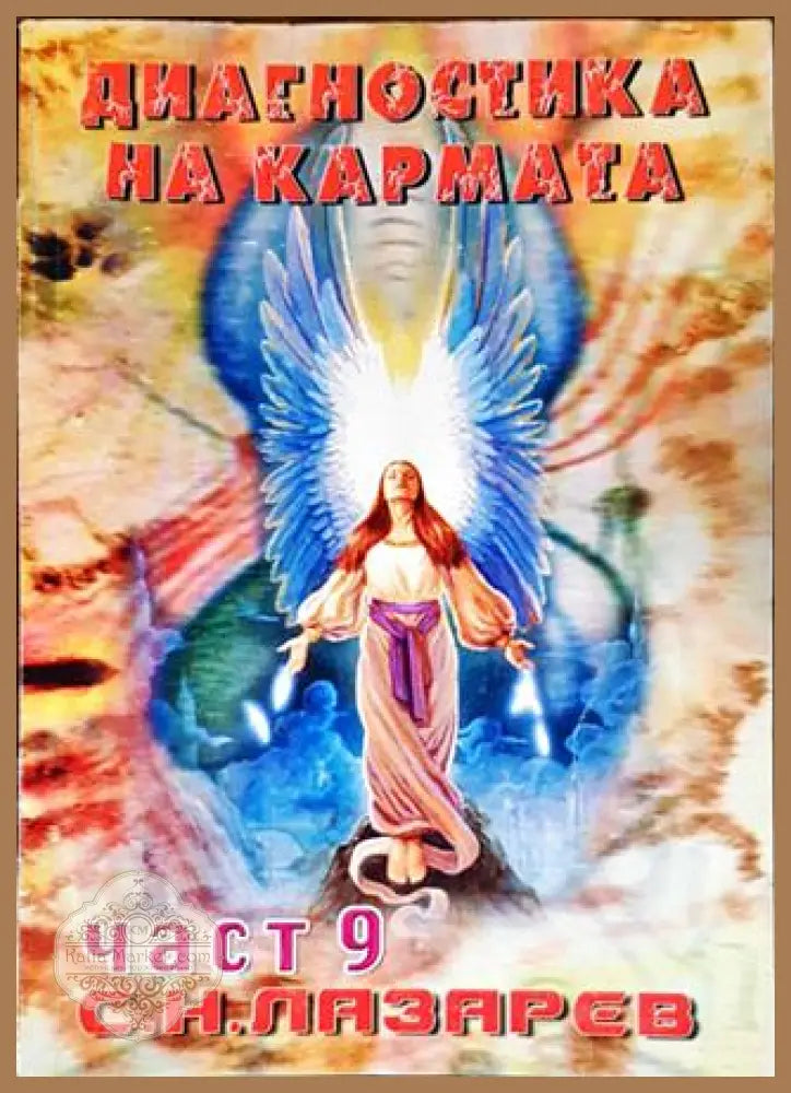 Диагностика на кармата. Част 9 - Сергей Н. Лазарев - Книги
