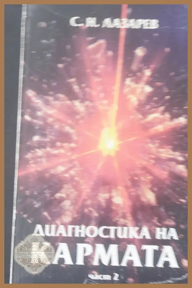Диагностика на кармата част първа и втора - С. Н. Лазарев - Книги