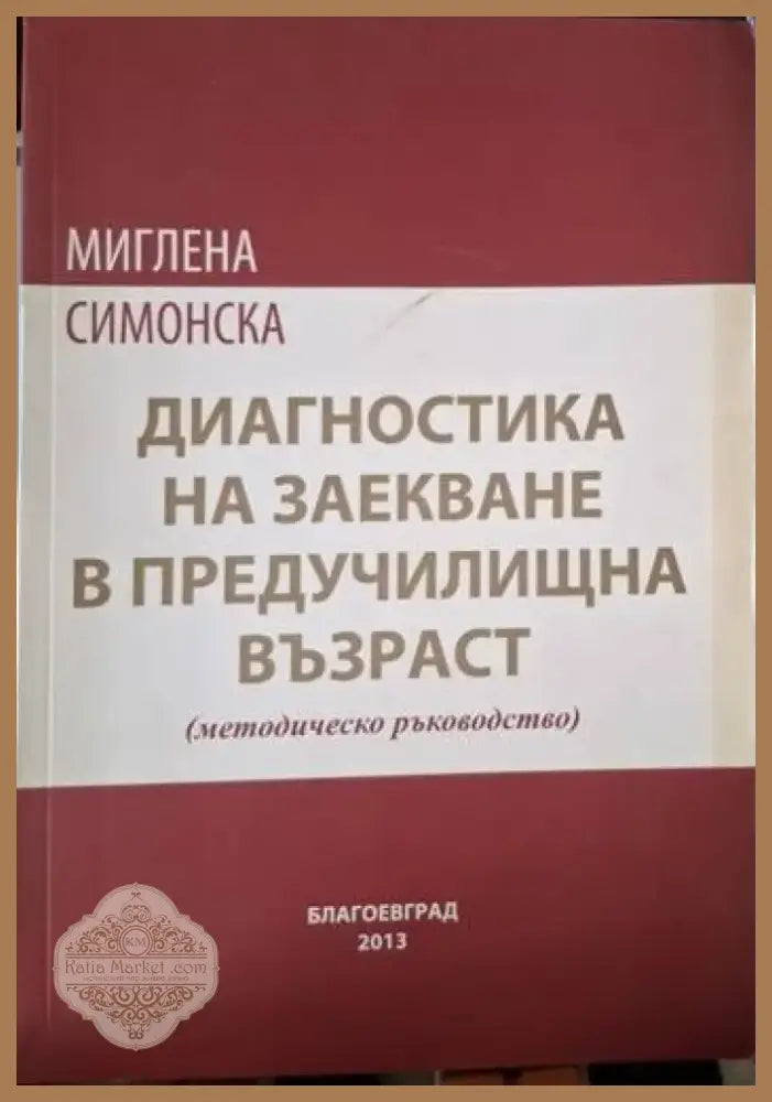 Диагностика на заекване в предучилищна възраст (методическо ръководство) (4082) - Книга