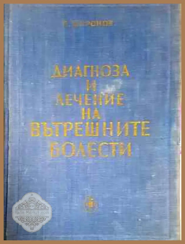 Диагноза и лечение на вътрешните болести - П. Миронов - Книга