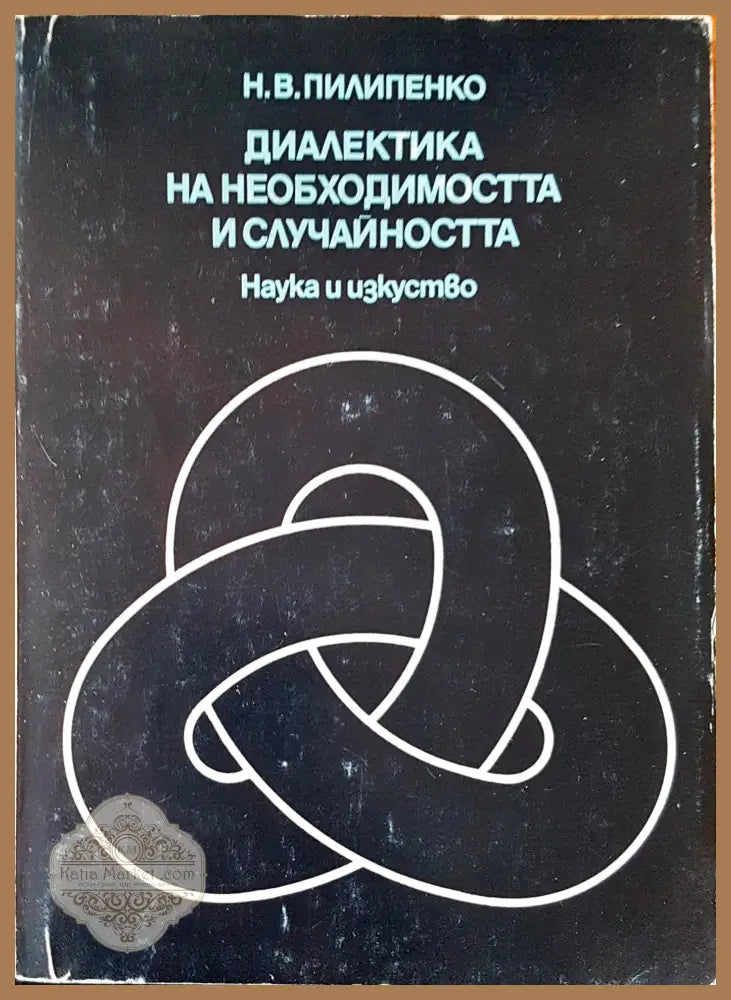 Диалекта на необходимостта и случайността - Н.В.Пилипенко - Книги
