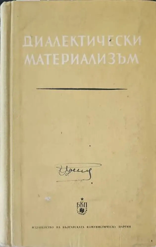 Диалектически материализъм (319) - Книга