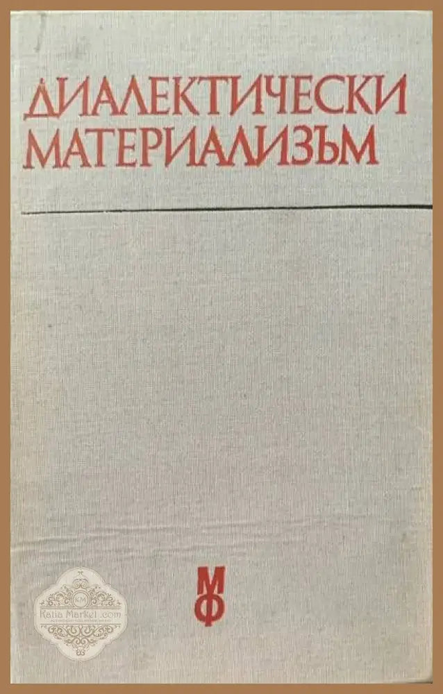 Диалектически материализъм - Авторски колектив - Книги