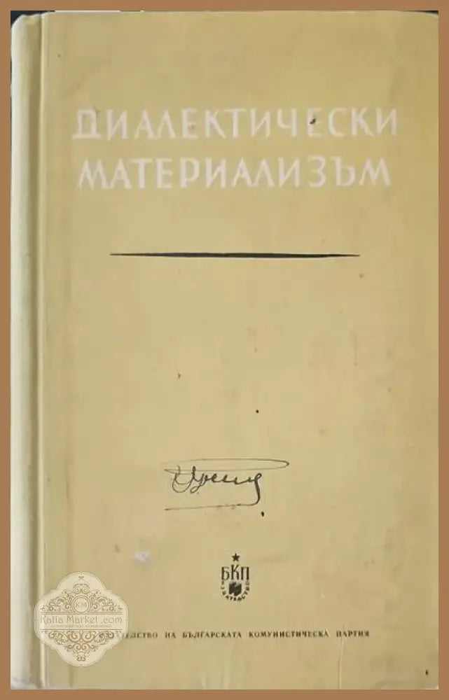 Диалектически материализъм (319) - Книга