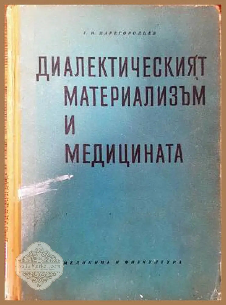 Диалектическият материализъм и медицината - Г. И. Царегородцев - Книги