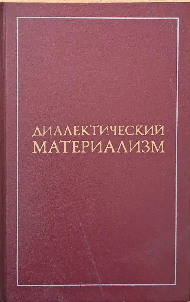 Диалектический материализм (368) - Книга