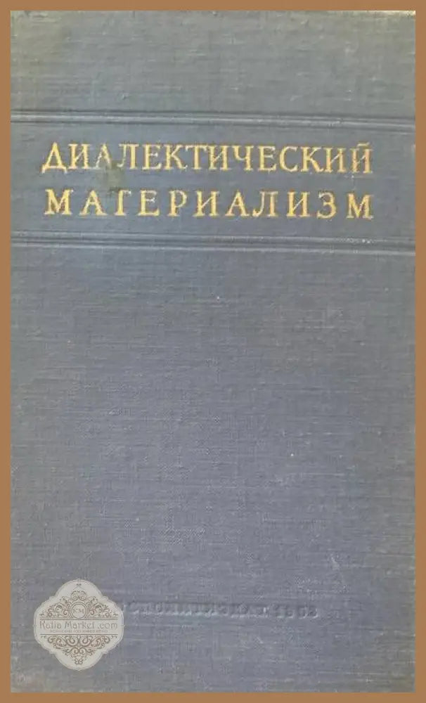 Диалектический материализм - Г. Ф. Александрова - Книги