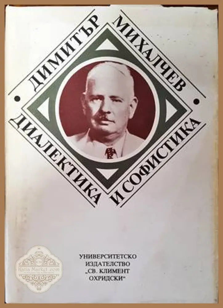 Диалектика и софистика - Димитър Михалчев - Книги