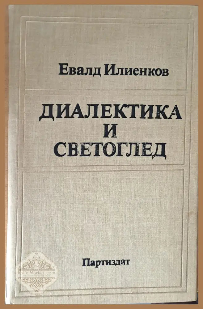 Диалектика и светоглед - Евалд Илиенков - Книги