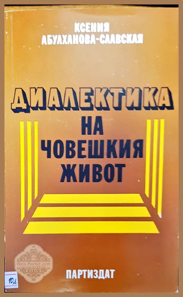 Диалектика на човешкия живот - Ксения Абулханова-Славская - Книги
