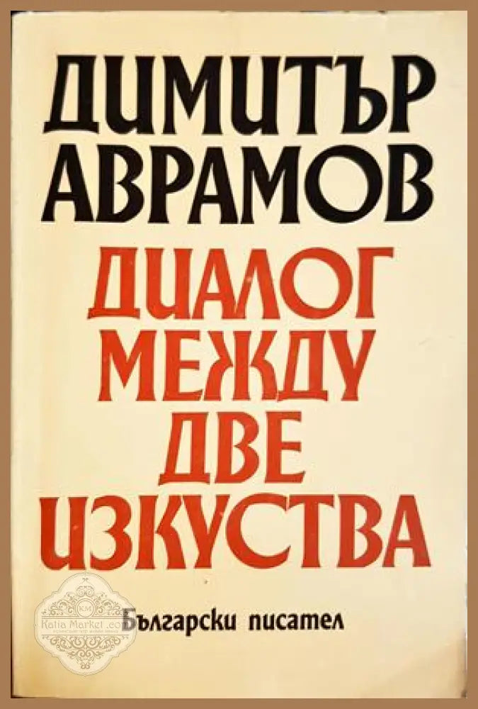 Диалог между две изкуства - Димитър Аврамов - Книга
