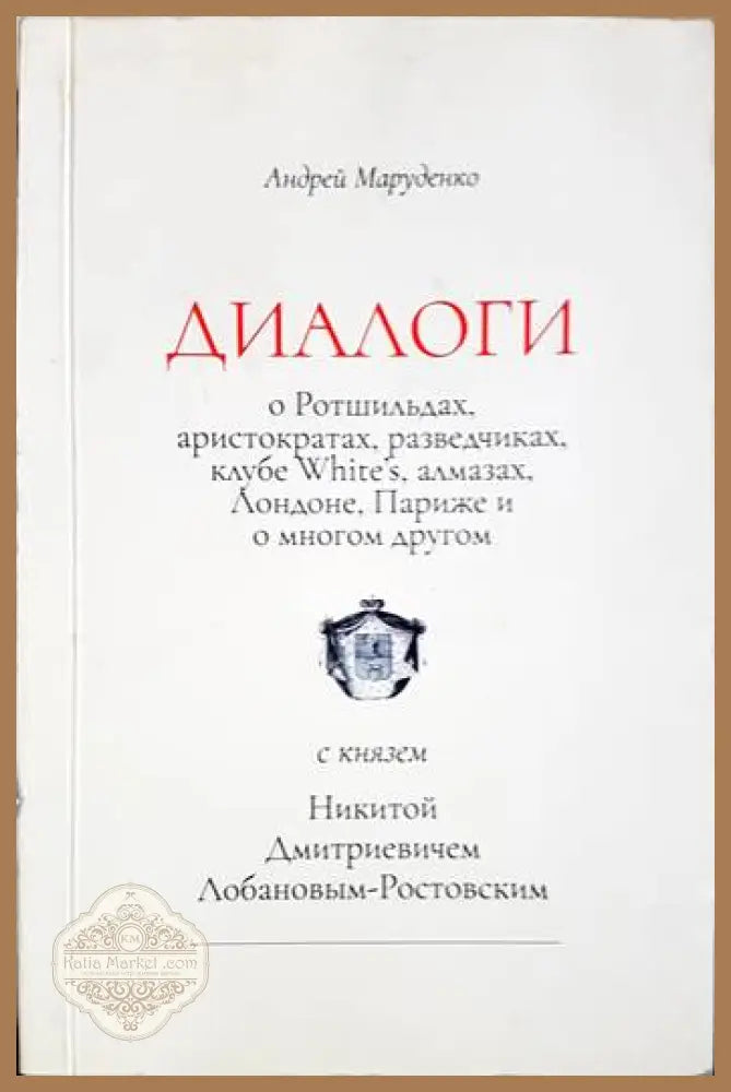 Диалоги с князем Никитой Дмитриевичем Лобановым-Ростовским. А.Маруденко - Андрей Маруденко - Книги