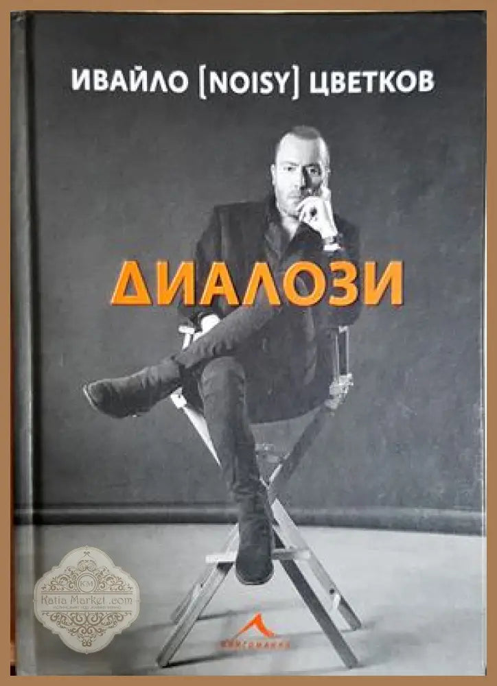 Диалози - Ивайло (Noisy) Цветков