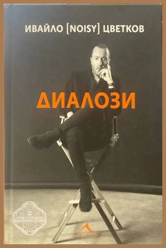Диалози - Ивайло (Noisy) Цветков - Книги