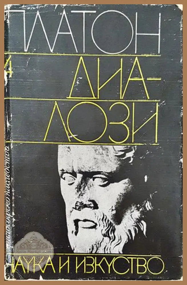Диалози. Том 4 - Платон - Книги