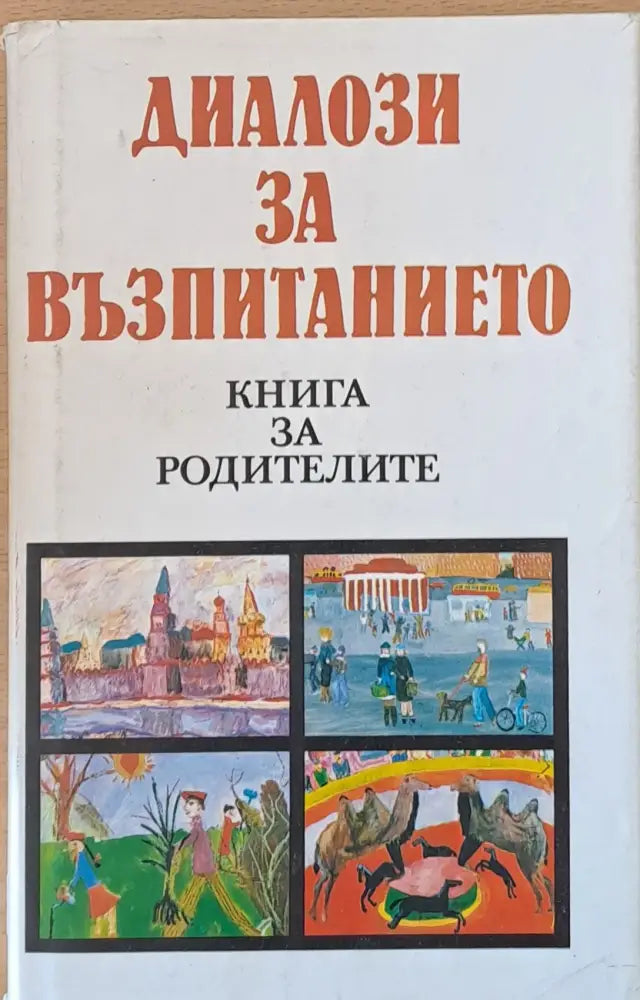 Диалози за възпитанието (783) - Книга
