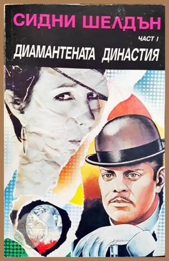 Диамантената династия. Част 1 - Сидни Шелдън - Книги