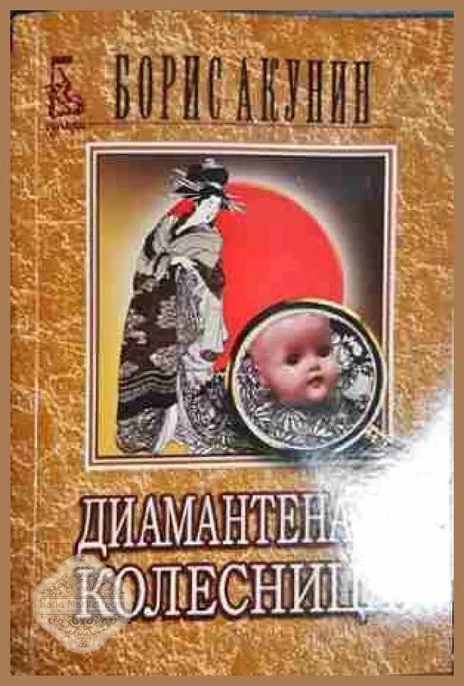 Диамантената колесница - Борис Акунин - Книга