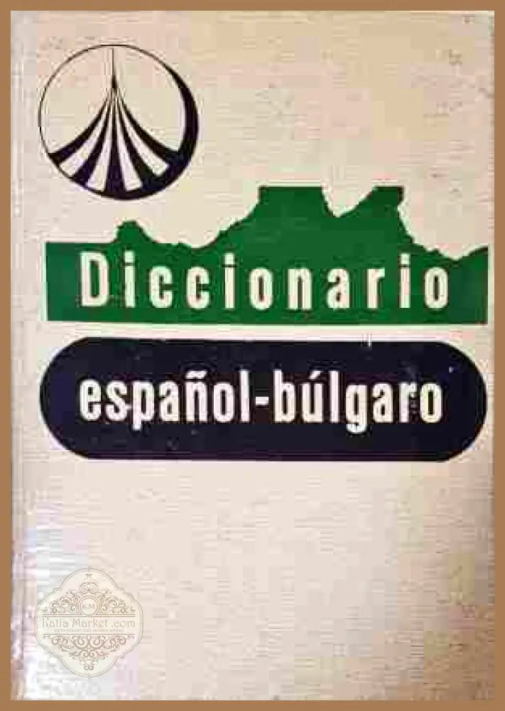 Diccionario Español-Búlgaro / Испанско-български речник
