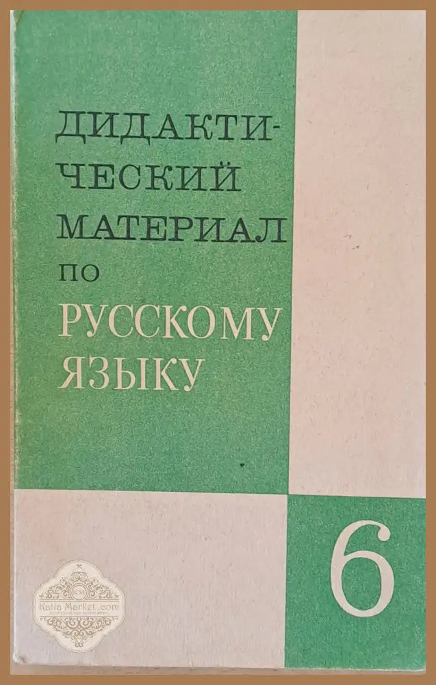 Дидактический материал по русскому языку - 6 класс - Авторски колектив - Книги