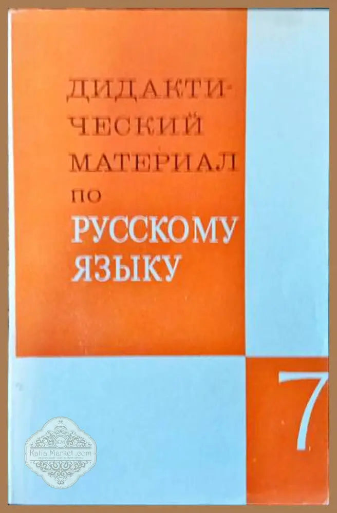 Дидактический материал по русскому языку - Авторски колектив - Книги