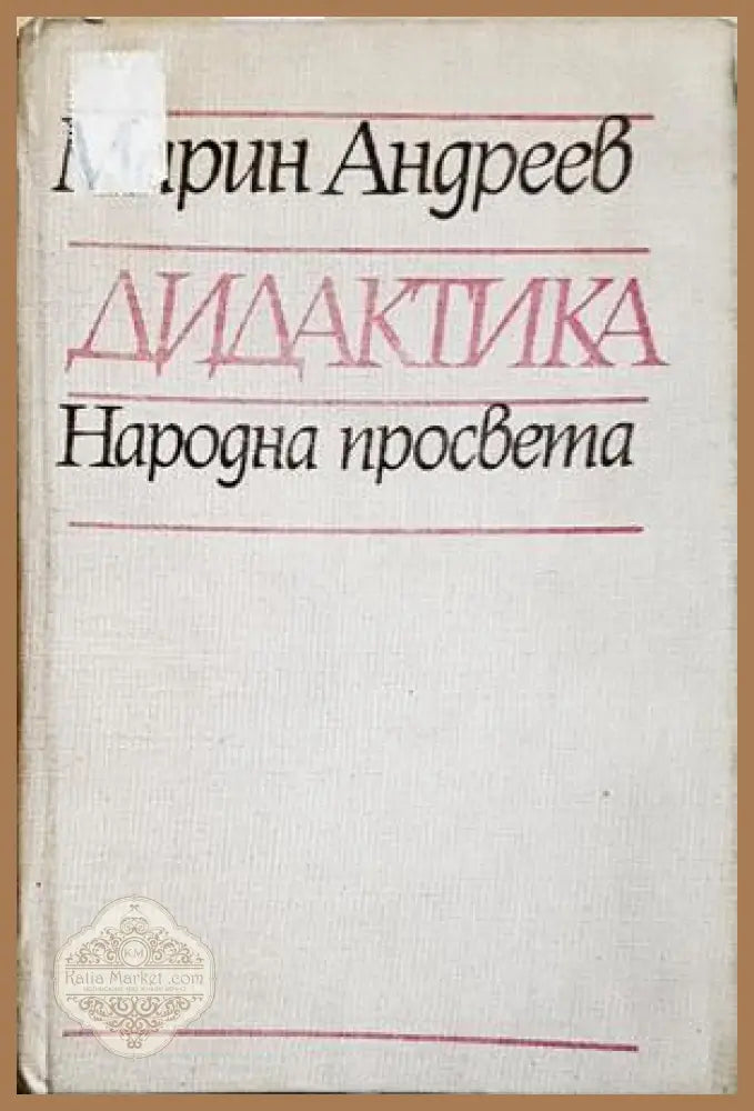 Дидактика - Марин Андреев