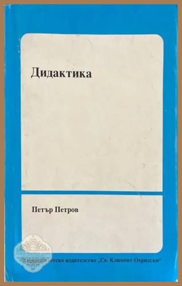 Дидактика - Петър Петров - Книги