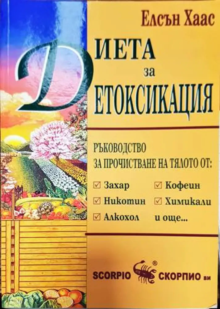 Диета за детоксикация (1255) - Книга
