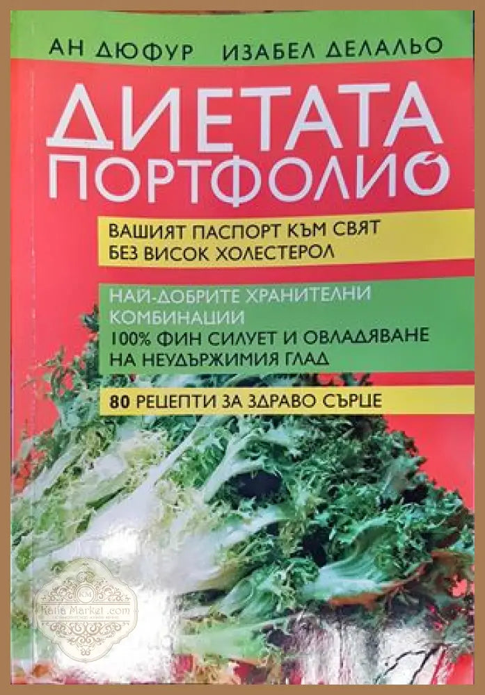 ’Диетата Портфолио’ - Книги