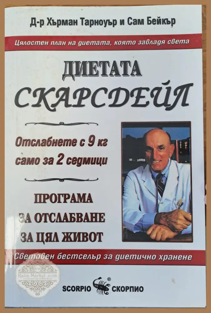 Диетата Скарсдейл - Сам Бейкър - Книги