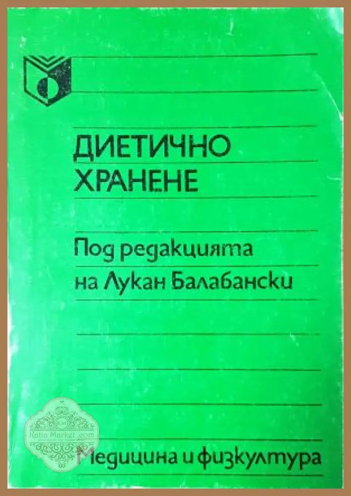 Диетично хранене - Лукан Балабански (под редакцията) - Книга