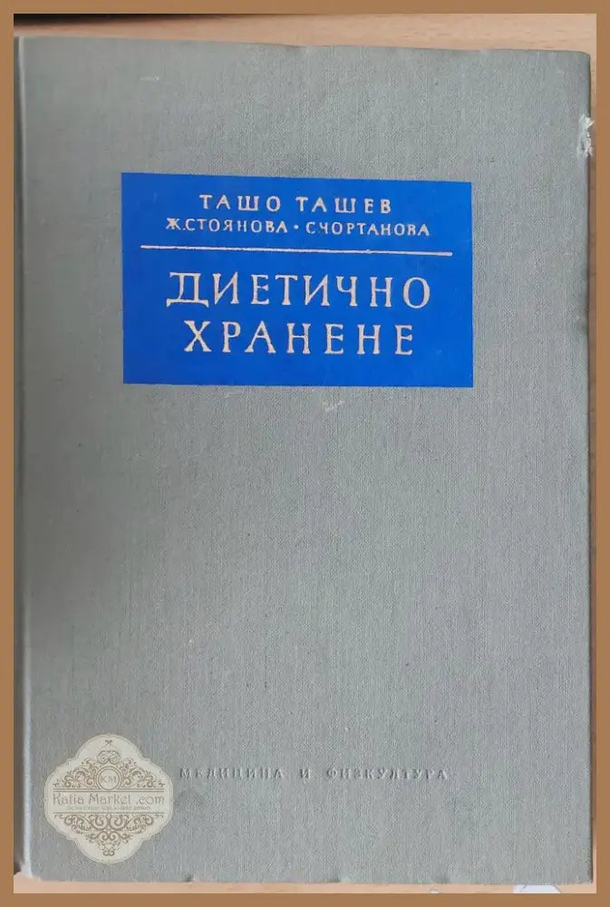 Диетично хранене (62) - Книга