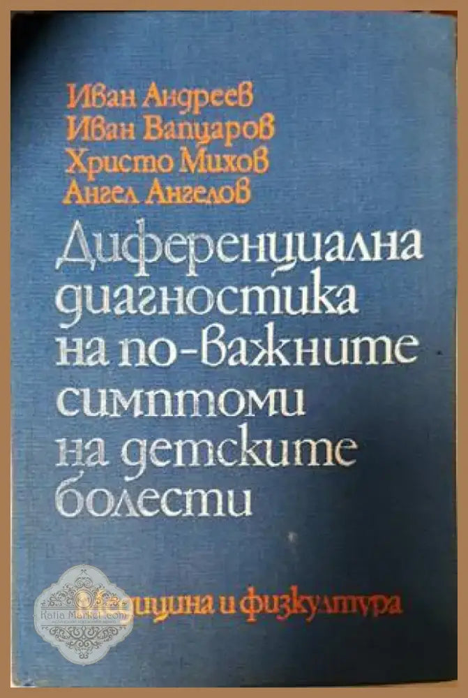 Диференциална диагностика на по-важните симптоми на детските болести (1323) - Книга