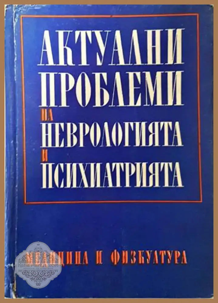 Диференциална диагноза на психичните заболявания (2059) - Книга