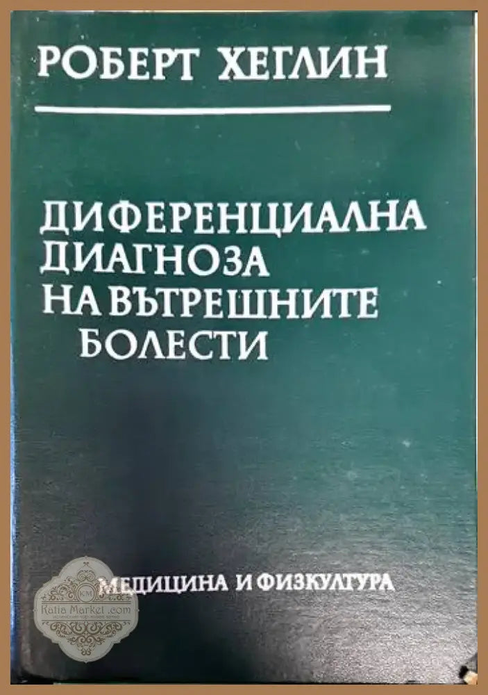 Диференциална диагноза на вътрешните болести (1521) - Книга
